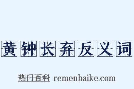 黄钟长弃反义词是什么意思的图片